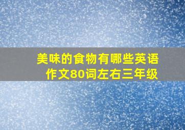 美味的食物有哪些英语作文80词左右三年级