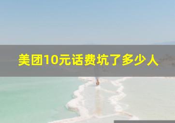 美团10元话费坑了多少人