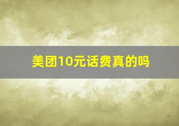 美团10元话费真的吗