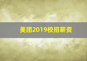 美团2019校招薪资