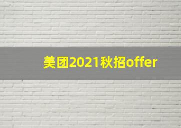 美团2021秋招offer