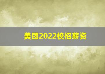 美团2022校招薪资