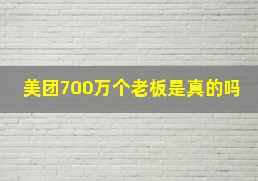 美团700万个老板是真的吗