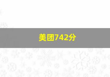 美团742分