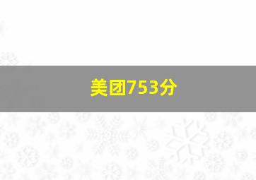 美团753分