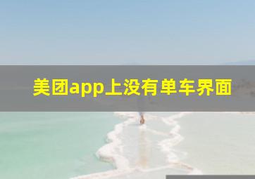 美团app上没有单车界面