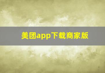 美团app下载商家版