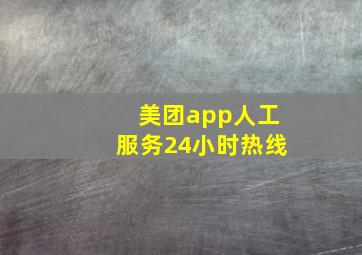 美团app人工服务24小时热线