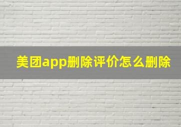 美团app删除评价怎么删除