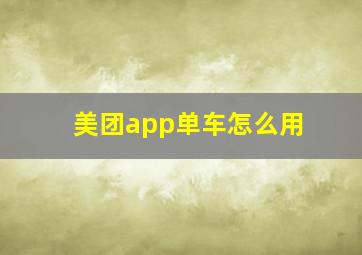 美团app单车怎么用