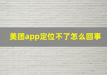 美团app定位不了怎么回事