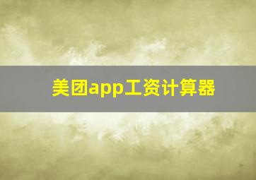 美团app工资计算器