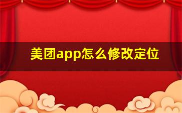 美团app怎么修改定位