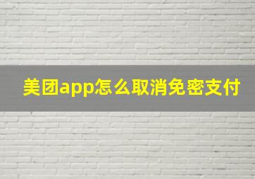 美团app怎么取消免密支付