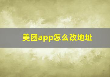 美团app怎么改地址