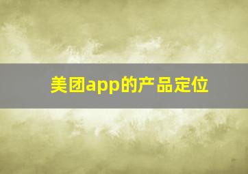 美团app的产品定位