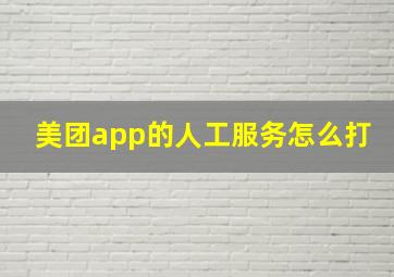 美团app的人工服务怎么打