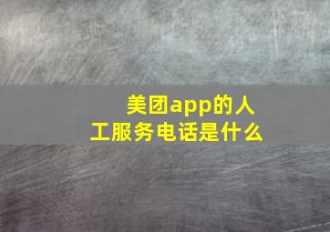 美团app的人工服务电话是什么