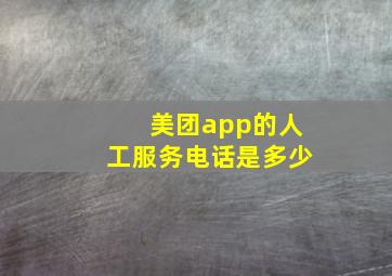 美团app的人工服务电话是多少