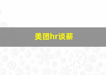 美团hr谈薪