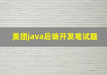 美团java后端开发笔试题