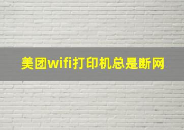 美团wifi打印机总是断网