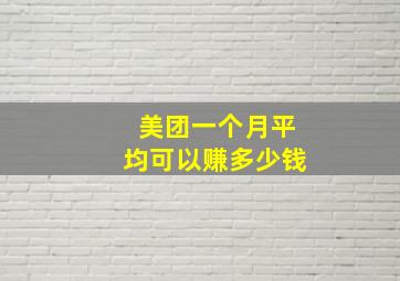 美团一个月平均可以赚多少钱