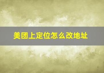 美团上定位怎么改地址