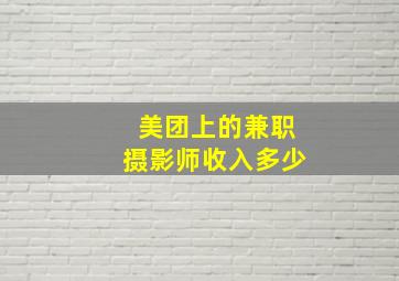 美团上的兼职摄影师收入多少