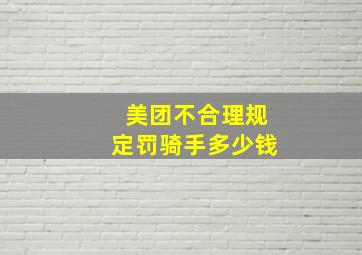 美团不合理规定罚骑手多少钱