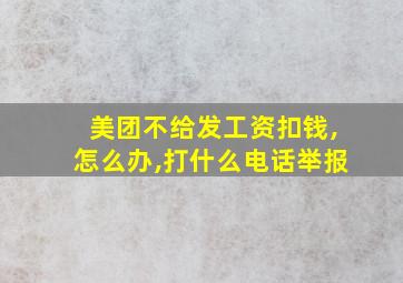 美团不给发工资扣钱,怎么办,打什么电话举报