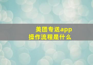 美团专送app操作流程是什么