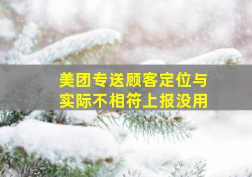 美团专送顾客定位与实际不相符上报没用