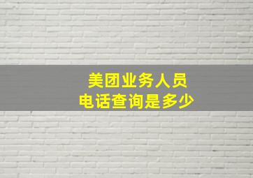 美团业务人员电话查询是多少