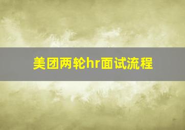 美团两轮hr面试流程