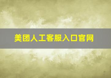 美团人工客服入口官网