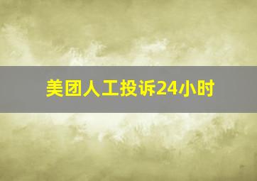 美团人工投诉24小时