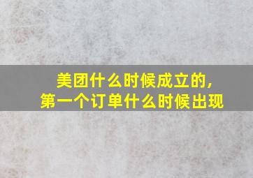 美团什么时候成立的,第一个订单什么时候出现