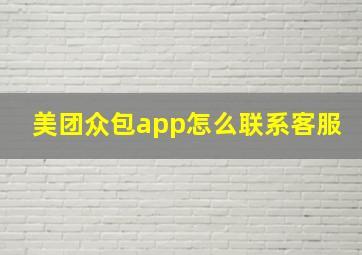 美团众包app怎么联系客服