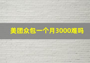 美团众包一个月3000难吗