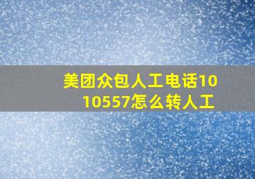 美团众包人工电话1010557怎么转人工