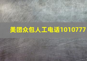 美团众包人工电话1010777