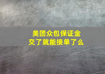 美团众包保证金交了就能接单了么