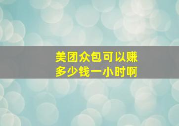 美团众包可以赚多少钱一小时啊