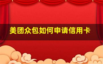 美团众包如何申请信用卡