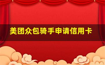 美团众包骑手申请信用卡