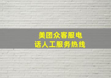 美团众客服电话人工服务热线