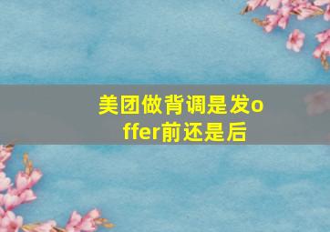 美团做背调是发offer前还是后