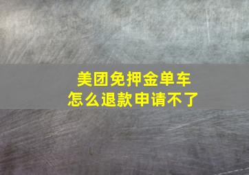 美团免押金单车怎么退款申请不了