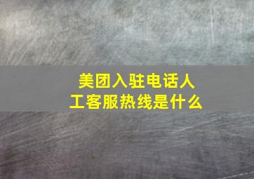 美团入驻电话人工客服热线是什么